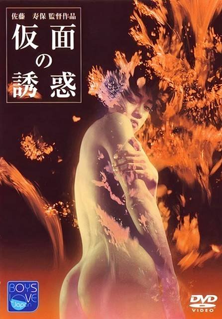 [+18] Tentación de la Máscara – Kamen No Yûwaku – PELÍCULA – Japón – 1987